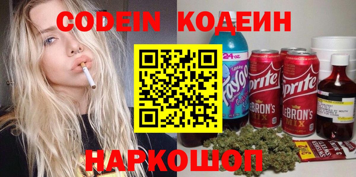 Кодеин напиток Lean (лин)  Кодеиновый сироп Lean Purple Drank  Вход с VPN  Саров 
